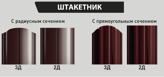 Виды металлического штакетника с радиусным и прямоугольным сечением